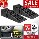 【SALE特価6,490円5/16(金)01:59まで】【楽天1位】カースロープ カーランプ 自動車用スロープ 2本組 高さ170mm 耐荷重7トン ゆるやか傾...
