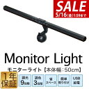 【SALE特価2,970円5/16(金)01:59まで】LEDモニターライト 幅50cm 調光9段階/最大290lm 調色3色/昼光色・昼白色・電球色 目に優し...