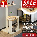 【SALE特価4,290円5/16(金)01:59まで】【楽天1位】キャットツリー 据え置き 爪とぎ ハンモック 付き 高さ 90cm 幅 46cm 小型 子猫...