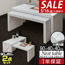 【SALE特価8,470円5/16(金)01:59まで】ローテーブル 90 センターテーブル 大理石風 2点セット 長方形 座卓 ネストテーブル スタッキング ...