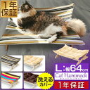 【SALE特価3,960円5/16(金)01:59まで】猫 ベッド ハンモック Lサイズ 64cm 耐荷重 9kg ペットベッド キャットハンモック 猫用 ペッ...