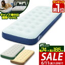 【今だけ14%OFF!6/11(水)01:59まで】【楽天1位】エアーベッド シングル 幅 74cm x 185cm 厚さ 23cm 選べるポンプセット エアベ...