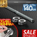 【SALE特価3,960円6/11(水)01:59まで】バーベルシャフト バーベル 長さ140cm ダンベルプレート用 バーベルシャフト バー シャフト径28m...