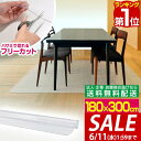 【今だけ7%OFF!6/11(水)01:59まで】【楽天1位】【法人のみ無料配送】PVC製 クリア ダイニングマット 180×300cm 1.5mm厚 ダイニン...