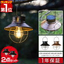 【今だけ8%OFF!6/11(水)01:59まで】【楽天1位】ガーデンライト ソーラー 屋外 2個セット 防塵・防水 IP44 自動点灯 アンティーク ランタン...