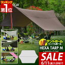 【今だけ16%OFF!6/11(水)01:59まで】【楽天1位】タープ テント 440 x 470cm タープテント ヘキサタープ Mサイズ 4 - 6人用 ポ...