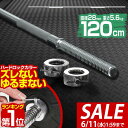 【今だけ6%OFF!6/11(水)01:59まで】【楽天1位】バーベルシャフト バーベル 長さ120cm ダンベルプレート用 バーベルシャフト バー シャフト径...