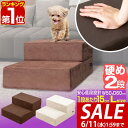 【SALE特価6,600円6/11(水)01:59まで】【楽天1位】犬 階段 ステップ 2段 ドッグステップ 硬め Lサイズ 幅50cm 抗菌 防臭 スエード ...