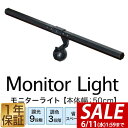 【SALE特価2,970円6/11(水)01:59まで】LEDモニターライト 幅50cm 調光9段階/最大290lm 調色3色/昼光色・昼白色・電球色 目に優し...