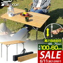 【今だけ7%OFF!6/11(水)01:59まで】レジャーテーブル 折りたたみ バンブー 竹製 幅 60x100cm ピクニックテーブル テーブル ローテーブル...