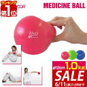 【今だけ15%OFF!6/11(水)01:59まで】【楽天1位】メディシンボール 1kg ソフト ウェイトボール ボール トレーニング ウェイト ウェイトトレー...