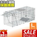 【SALE特価3,850円6/11(水)01:59まで】【楽天1位】動物 捕獲器 Lサイズ 30x79x33cm 小動物 猫用 踏板式 バネ式 アニマルキャッチ...