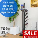 【今だけ16%OFF!6/11(水)01:59まで】ダイソン 掃除機スタンド 収納スタンド スリム 収納ブラケット対応 スタンド dyson V15 V12 D...