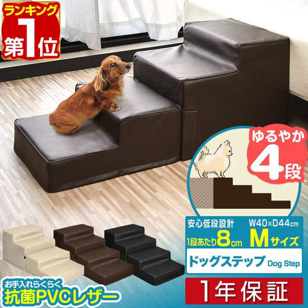 【楽天1位】【SALE特価6 820円6/11 火 14:59まで】犬 階段 ステップ 4段 低段差 ドッグステップ Mサイズ 幅40cm 抗菌 防臭 PVCレザー ペット用 階段 スロープ 踏み台 ペット用階段 ペットステ…