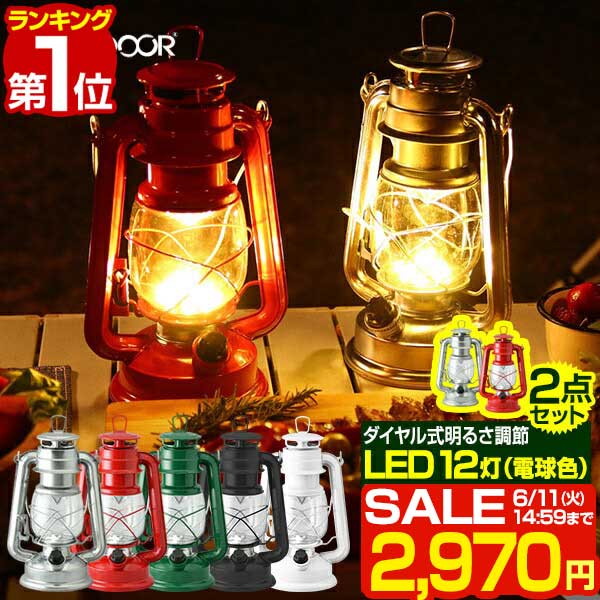 【楽天1位】【SALE特価2 970円6/11 火 14:59まで】LEDランタン 2個セット ランタン ライト 電灯 LED 電池式 照度調節機能 12灯 灯り アンティークデザイン レトロデザイン アウトドア キャンプ…