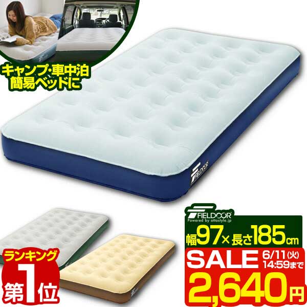 【楽天1位】【SALE特価2 640円6/11 火 14:59まで】 エアーベッド ツイン 幅 97cm x 185cm 厚さ 23cm 選べるポンプセット エアベッド エアーマット エアーマットレス 電動ポンプ 空気入れ アウ…