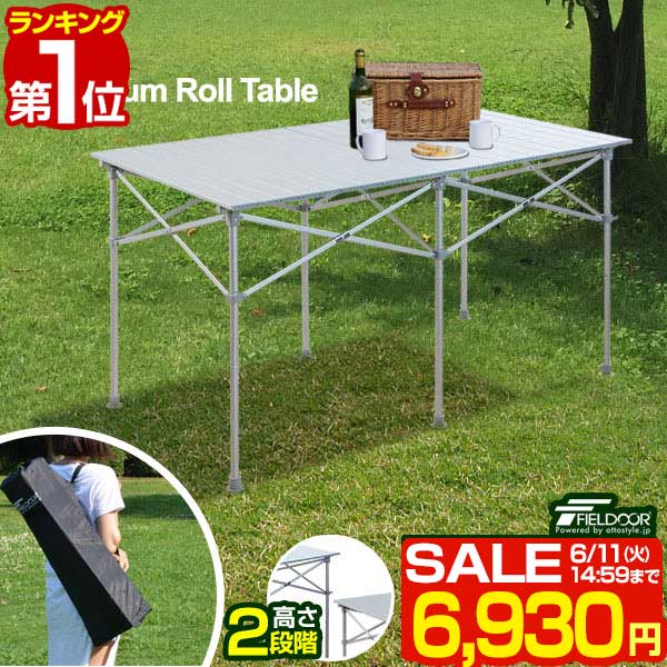 【楽天1位】【SALE特価6 930円6/11 火 14:59まで】アウトドアテーブル ロールテーブル 折りたたみ 幅 120cm アルミ 軽量 レジャーテーブル ローテーブル キャンプ ピクニックテーブル バーベキ…