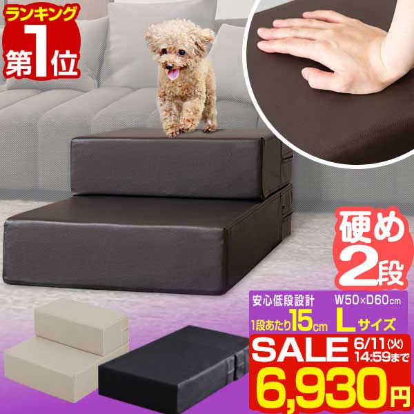 【楽天1位】【SALE特価6 930円6/11 火 14:59まで】犬 階段 ステップ 2段 ドッグステップ 硬め Lサイズ 幅50cm 抗菌 防臭 PVCレザー ペット スロープ 踏み台 滑り止め 犬用階段 ペット用階段 ペ…