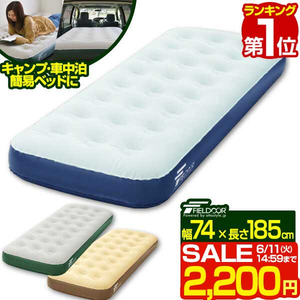 【楽天1位】【SALE特価2 200円6/11 火 14:59まで】 エアーベッド シングル 幅 74cm x 185cm 厚さ 23cm 選べるポンプセット エアベッド エアーマット エアーマットレス 電動ポンプ 空気入れ ア…