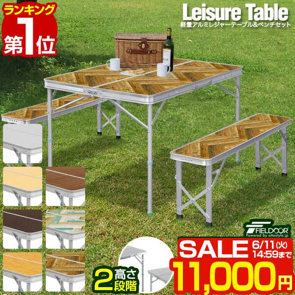 【楽天1位】【SALE特価11 000円6/11 火 14:59まで】アウトドアテーブル 折りたたみ ベンチ 2脚 セット 幅 110cm アルミ 軽量 レジャーテーブル アウトドア テーブル セット イス チェア ベンチ…