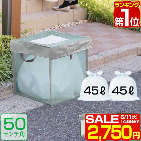 【楽天1位】【SALE特価2 750円6/11 火 14:59まで】ゴミステーション 45Lゴミ袋 x 2袋分 幅50cm ゴミ収集箱 ゴミ収集ボックス カラス対策 野良猫対策 ゴミ箱 家庭用 ゴミネット 50cm ゴミ ボッ…