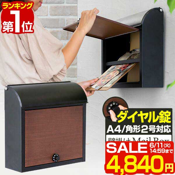 【楽天1位】【SALE特価4 840円6/11 火 14:59まで】 ポスト 郵便ポスト 郵便受け 木目調 スチール 壁付け 壁掛け A4サイズ対応 宅配ボックス ダイヤルロック ダイヤル錠 おしゃれ ポスト メール…