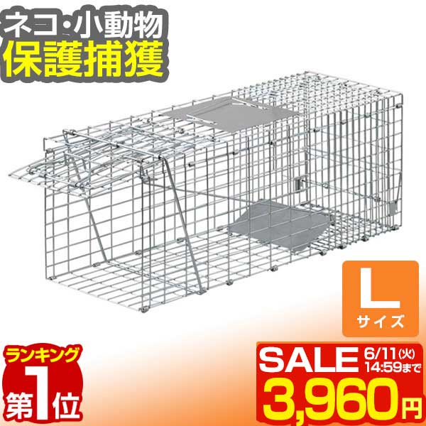 【楽天1位】【SALE特価3 960円6/11 火 14:59まで】動物 捕獲器 Lサイズ 30x79x33cm 小動物 猫用 踏板式 バネ式 アニマルキャッチャー 飼い猫 迷子猫 野良猫 犬 猫 イタチ 小動物 害獣 保護 捕…