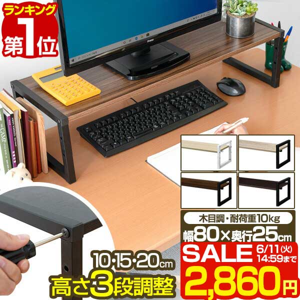 【楽天1位】【SALE特価2,860円6/11(火)14:59まで】 モニター台 机上台 幅80cm 2段 モニタースタンド 奥行25cm x 高さ 10cm / 15cm / 20cm 高さ調整 3段階 キーボード 収納 木製 木目 ウォールナット ダークブラウン 卓上 パソコン ラック ■ 送料無料