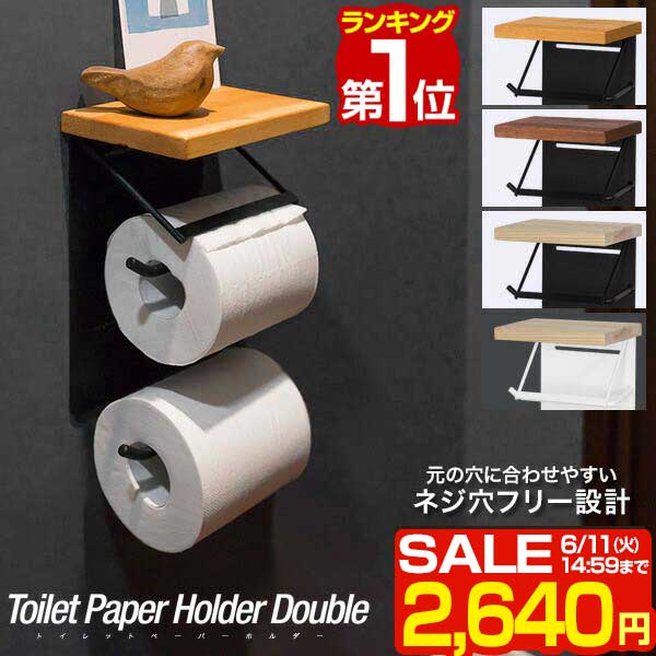 【楽天1位】【SALE特価2 640円6/11 火 14:59まで】トイレットペーパーホルダー 2連 縦 省スペース ダブル ツイン アイアン 木製 おしゃれ 棚付き 天板 天然木 トイレ 紙巻き器 棚 飾り棚 癒し …