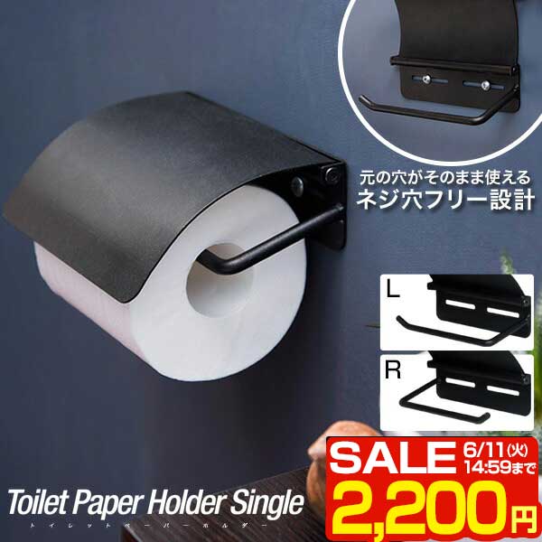 【SALE特価2 200円6/11 火 14:59まで】トイレットペーパーホルダー シングル アイアン ブラック 太巻き 芯なし 対応 直径13cmまで 北欧 1連 ペーパーホルダー トイレットペーパーカバー トイレ…