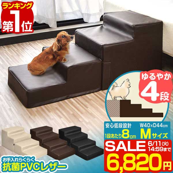 【楽天1位】【SALE特価6 820円6/11 火 14:59まで】犬 階段 ステップ 4段 低段差 ドッグステップ Mサイズ 幅40cm 抗菌 防臭 PVCレザー ペット用 階段 スロープ 踏み台 ペット用階段 ペットステ…