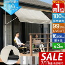 【9,130円→SALE7,920円〜7/11(金)01:59まで】【楽天1位】日よけシェード 幅3m つっぱり式 巻き上げ オーニング 選べる完全遮光/遮熱/...