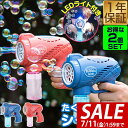 【2,970円→SALE2,530円〜7/11(金)01:59まで】シャボン玉 電動 バブルガン 2個組 おもちゃ しゃぼん玉 電池式 シャボン玉製造機 自動 ...