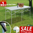 【7,590円→SALE6,820円〜7/11(金)01:59まで】【楽天1位】アウトドアテーブル ロールテーブル 折りたたみ 幅 120cm アルミ 軽量 レ...