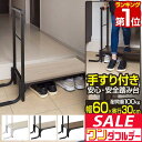 【5,060円→SALE4,510円〜7/11(金)01:59まで】【楽天1位】玄関ステップ 踏み台 手すり付き 天板幅60cm×30cm 木目・スチール製 玄...