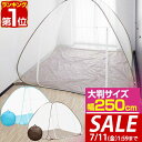 【6,930円→SALE5,940円〜7/11(金)01:59まで】【楽天1位】蚊帳 ワンタッチ ワンタッチ式蚊帳 大判 幅 250cm x 高さ 160cm ...