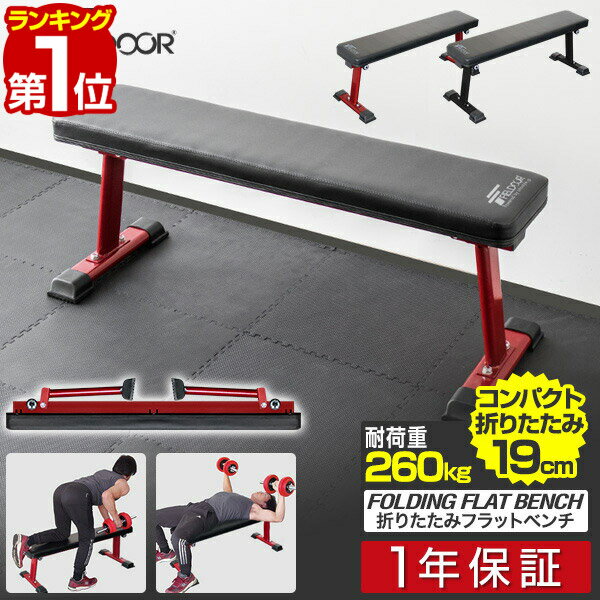 【7/1ワンダフルデー特価】【楽天1位】フラットベンチ 折りたたみ トレーニングベンチ トレーニング器具 ベンチ 筋トレ ダンベル ベンチプレス ダンベルトレーニング 器具 スポーツジム 道場 組立 ■[送料無料]