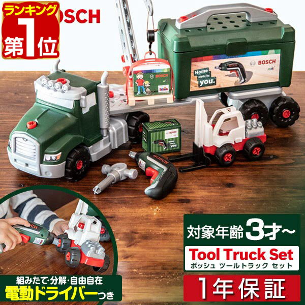 【6,380円→SALE5,940円〜7/11(金)01:59まで】【楽天1位】おもちゃ 工具セット Bosch ツールトラック セット 電動ドライバー付き 組み立て 分解 ボッシュ 工具 車 ミニカー トイカー 知育玩具 子供用 ツールボックス 収納ケース DIY 大工 ■[送料無料]
