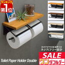 【3,520円→SALE2,970円〜7/11(金)01:59まで】【楽天1位】トイレットペーパーホルダー 2連 ダブル ツイン アイアン 木製 棚付き 耐荷重...