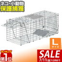 【4,180円→SALE3,850円〜7/11(金)01:59まで】【楽天1位】動物 捕獲器 Lサイズ 30x79x33cm 小動物 猫用 踏板式 バネ式 アニ...