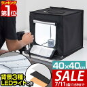 【6,050円→SALE5,500円〜7/11(金)01:59まで】【楽天1位】撮影キット 撮影ブース 撮影ボックス 40x40cm LEDライト付き 背景布 ...