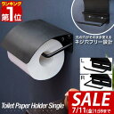 【2,750円→SALE2,200円〜7/11(金)01:59まで】【楽天1位】トイレットペーパーホルダー シングル アイアン ブラック 太巻き 芯なし 対応 ...