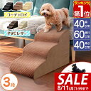 【4,620円→SALE4,290円〜8/11(火)01:59まで】【楽天1位】犬 階段 クッション ステップ なだらか ドッグステップ 3段 角丸 幅40cm...