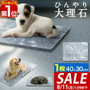 【3,960円→SALE3,630円〜8/11(火)01:59まで】【楽天1位】ペット ひんやり マット 大理石 ペット用 マット 犬 冷却 約40cm×30c...