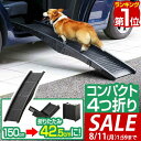 【4,400円→SALE3,960円〜8/11(火)01:59まで】【楽天1位】スロープ 犬 ペットスロープ ペットステップ 4つ折り コンパクト ペット用スロ...