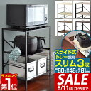 【6,600円→SALE5,940円〜8/11(火)01:59まで】【楽天1位】レンジ台 レンジラック 60幅 スリム 3段 大型レンジ対応 幅60cm×奥行4...