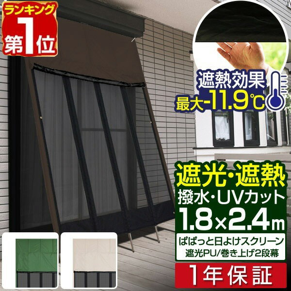 【8,800円→SALE7,590円〜9/11(木)01:59まで】【楽天1位】[NEW遮光/高耐水モデル追加] ぱぱっと日よけスクリーン 幅180×丈240cm ファスナー巻き上げ/メッシュ 2段幕 ポール付 日よけ サンシェード 日よけスクリーン シェード UVカット ■[送料無料]のサムネイル