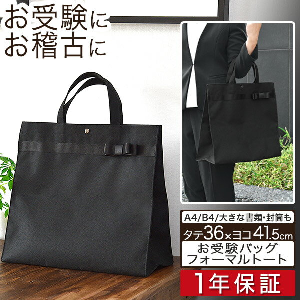 【2,090円→SALE1,980円〜9/11(木)01:59まで】お受験 バッグ トートバッグ サブバッグ 36cm×41.5cm マチ最大15cm お受験 学校説明会 面接 入学式 入園式 学校行事 卒業式 卒園式 授業参観 発表会 冠婚葬祭 軽量 防水加工 ■[送料無料]のサムネイル