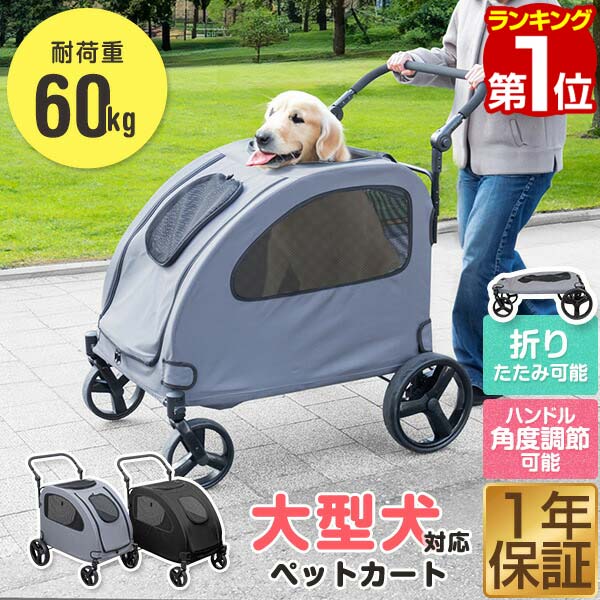 【期間限定12,980円〜10/9(木)01:59まで】【楽天1位】ペットカート 大型犬 中型犬 多頭 大型犬対応 折りたたみ 4輪 耐荷重60kg ドッグカート 犬用カート 犬用ベビーカー 犬用バギー 雨 雨カバー ブレーキ ストッパー付き ■[送料無料]