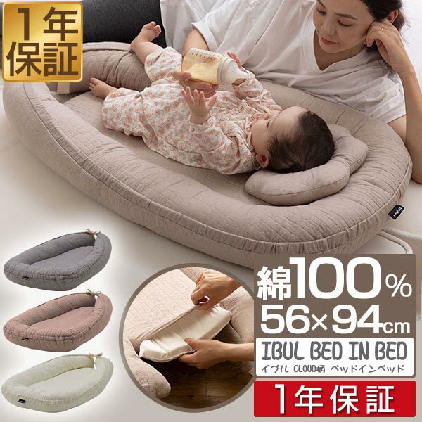 【6,930円→SALE5,940円〜10/9(木)01:59まで】mofua（モフア）イブル CLOUD柄 ベッドインベッド 綿100% ベビー布団 ベビーベッド 持ち運び クッション マットレス 赤ちゃん 新生児 お昼寝 添い寝 寝返り防止 ■[送料無料]